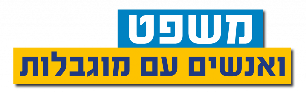 כנס משפט ואנשים עם מוגבלויות